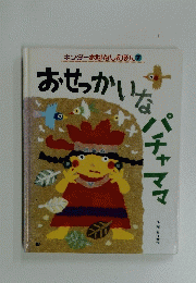 おせっかいなパチャママ