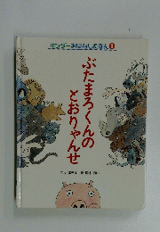 キンダーボはなしたぼん ①　ぶたまろくんのとおりゃんせ