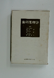 歯科薬理学