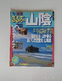ろろぶ　山陰　 1993