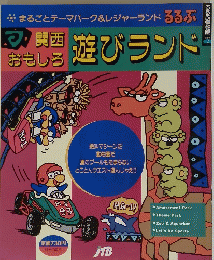 遊びランド　