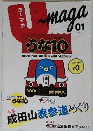 うな10　2019年1月