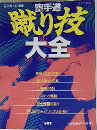 蹴り技 大全　　１９９５年２月１０日号