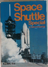 Space Shuttle Special　付・日本の宇宙開発