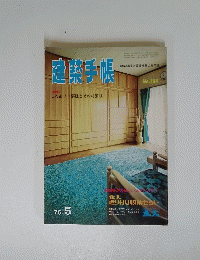建築手帳　184　１９７５年５月号