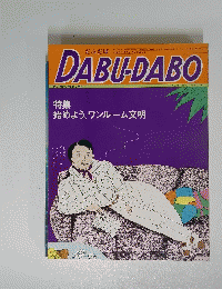DABU-DABO　　始めよう、ワンルーム文明　１９７６年１１月１９日号