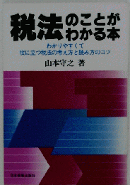 税法のことがわかる本