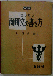 一日で解る商用文の書き方