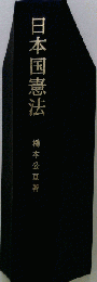 日本国憲法