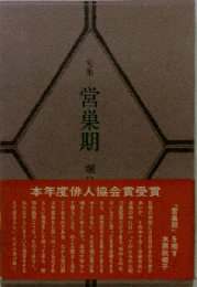 句集　営巣期　