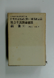 社会主義評論雑誌 前衛 (1)　１９９２年１月～１９２２年６月号