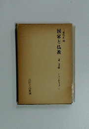 国家と仏教　古代・中世編　日本仏教史研究　1