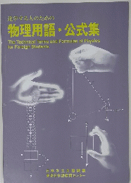 進学する人のための 物理用語・ 公式集