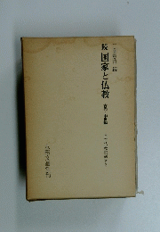 続国家と仏教　古代・中世編　日本仏教史研究　3