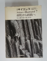 Science Illustrated 7 細胞から組織へ