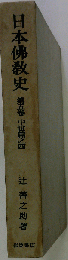 日本仏教史 第5巻 中世篇之四