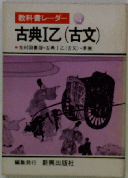 教科書レーダ　古典I乙
