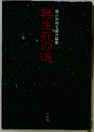 盛永宗興老師法話集　無生死の道