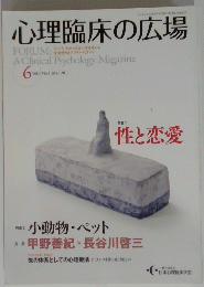 心理臨床の広場　6　Vol.3 No.2　2011年3月号