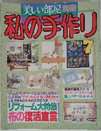 美しい部屋別冊　私の手作り　no.7