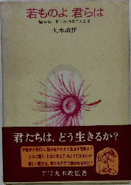 若ものよ　君らは