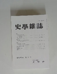 史學雜誌　第129 編 第1号