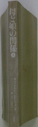 母と娘の関係　上
