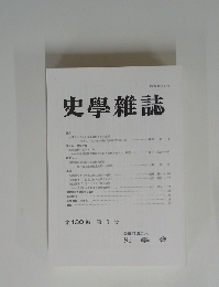 史學雜誌　第130編第1号　