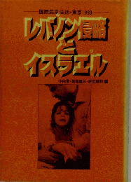 国際民衆法廷 東京1983　レバノン侵略とイスラエル　