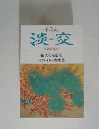 茶道誌 淡交　1998新年号