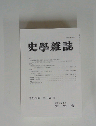 史學雜誌　第129編 第12号