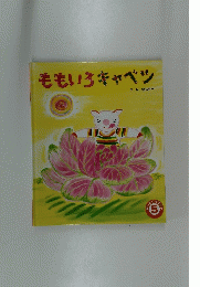 ももいろキャベツ　5