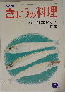 きょうの料理　特集　40歳からの食事