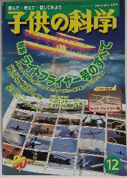 子供の科学　2003年12月号