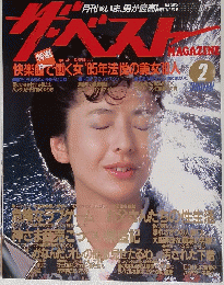 月刊 ザ・ベストMAGAZINE 　１９８５年２月号　No.9