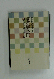 竹村亜希子の易経入門　６4の物語に学ぶ生き方