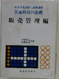 販売管理編 共通科目の基礎
