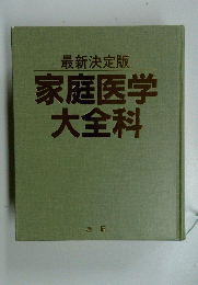 最新決定版　家庭医学　大全科