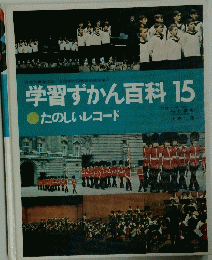 学習ずかん百科15　たのしいレコード