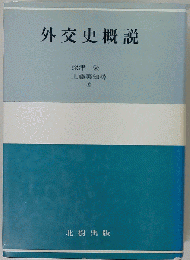 外交史概説