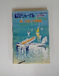 航空ジャーナル　新・航空ジャーナル