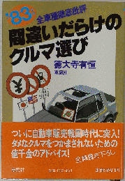 83 全車種徹底批評 間違いだらけの クルマ選び