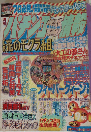 パチンコ情報　CR花のモグラ組　1996年9月号