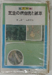 芝生の病虫害と雑草