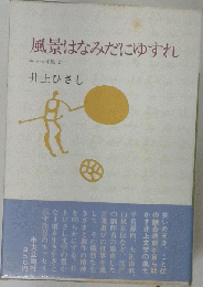 風景はなみだにゆすれ