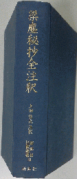 梁塵秘抄全注釈
