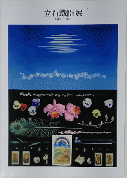 立石鐵臣展　生誕110周年