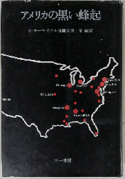 アメリカの黒い蜂起