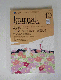 Journal　of　Financial Planners　２０２３年１０月号