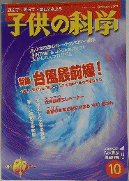 子供の科学　２００３年１０月号